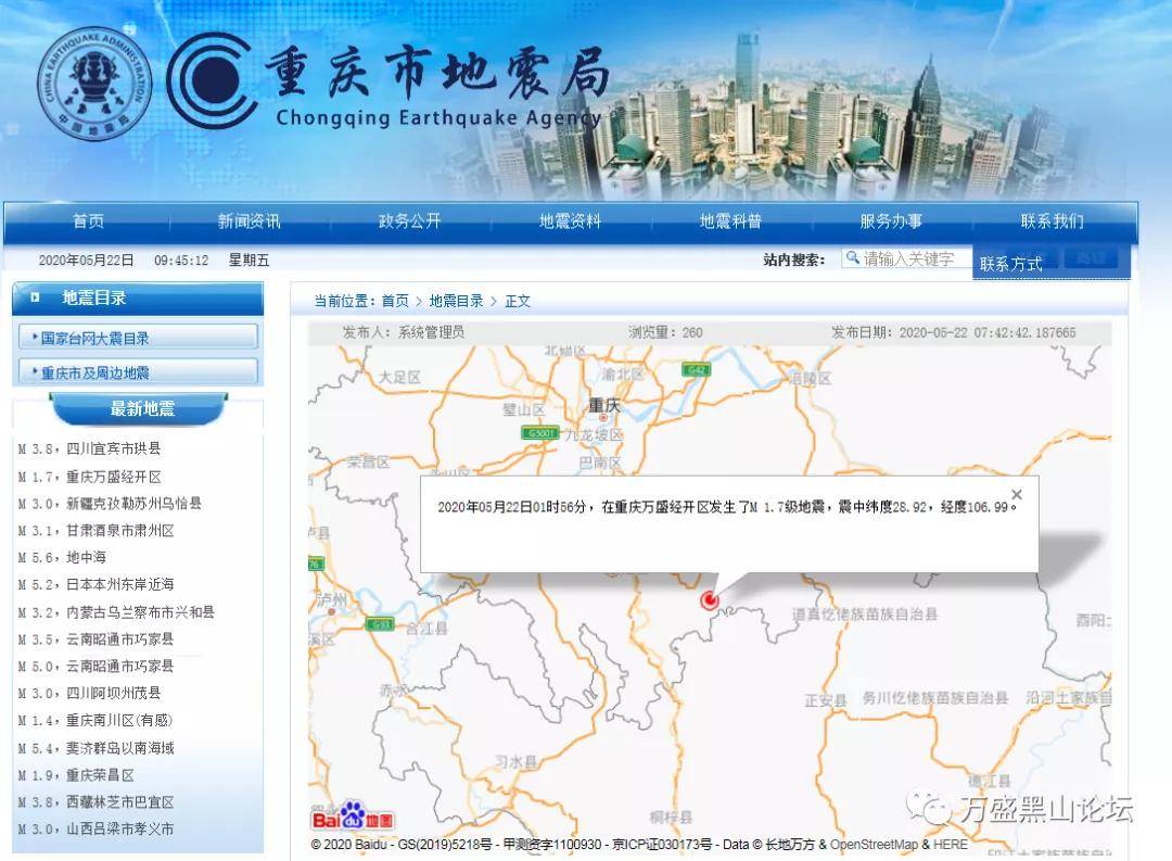 重庆万州最新地震