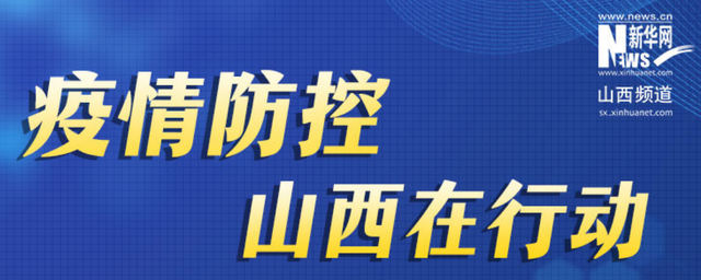 山西喜迎健康防线巩固，本土病例新增实现精准防控