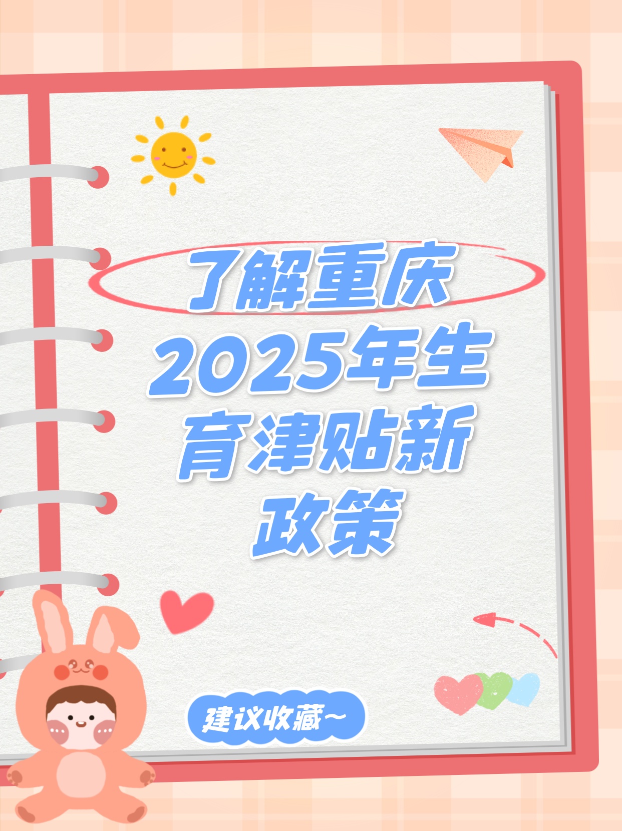 2025年重庆地区全新产假政策解读